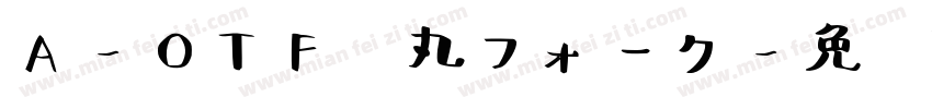 A-OTF 丸フォーク字体转换